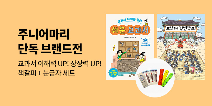 [브랜드전] 주니어마리 예스24 단독 브랜드전 : 책갈피+눈금자 세트 