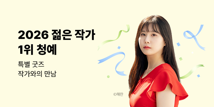 2026 한국 문학의 미래가 될 젊은 작가 투표 - 1위 청예 작가 