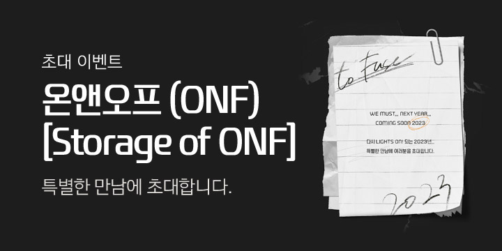 온앤오프 Special Album [Storage of ONF] 발매 기념 SHOWCASE 초대 이벤트