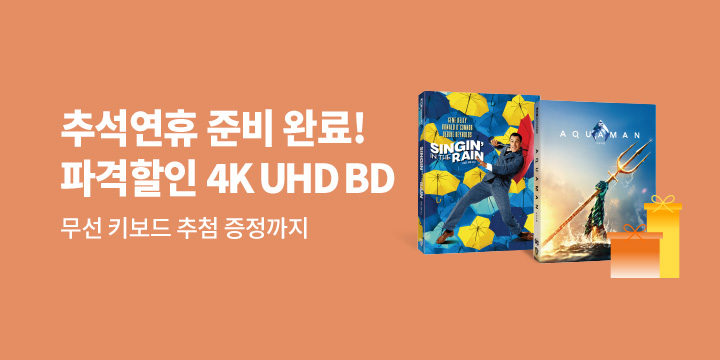 추석 연휴 4k 파격할인전