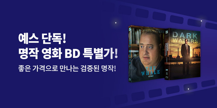 예스 단독! 노바미디어 명작 BD 특가전!