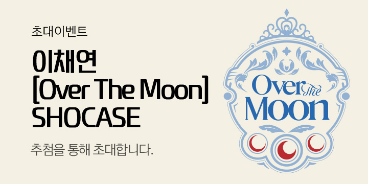 이채연 미니앨범 2집  [Over The Moon] 발매 기념 쇼케이스 초대 이벤트
