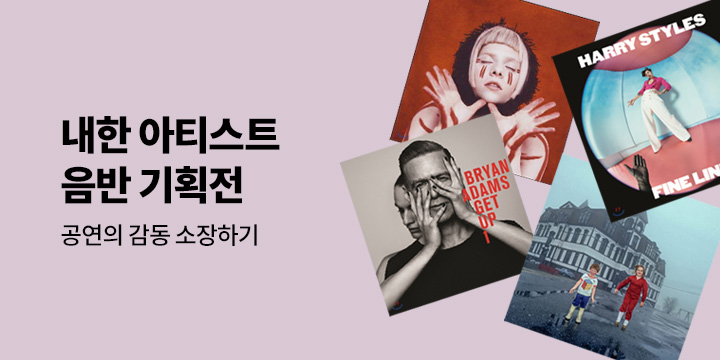 2023 내한 아티스트 음반 기획전