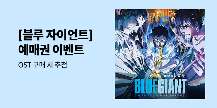 영화 [블루 자이언트] 예매권 증정 이벤트
