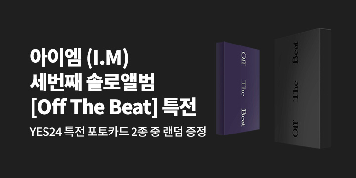 아이엠 (I.M) 3rd EP 'Off the Beat' 발매기념 예약판매 한정 특전 포토카드 증정 이벤트
