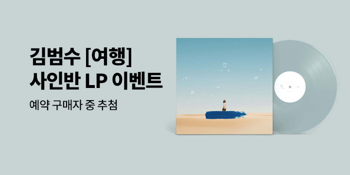 김범수 [여행] 사인반 LP 이벤트