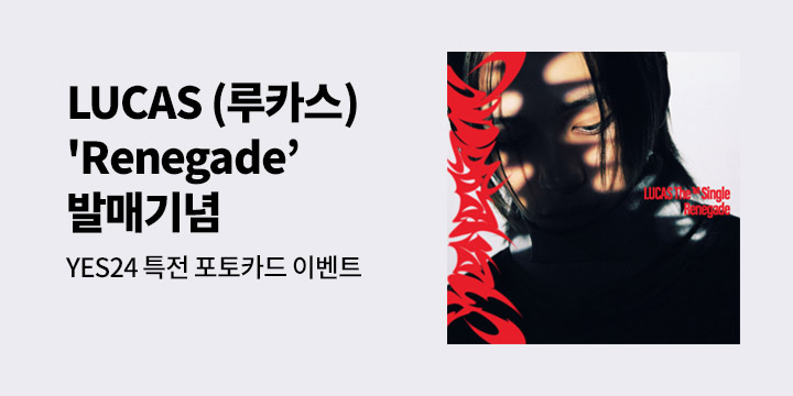 루카스 싱글 1집 ‘Renegade’ 발매기념 특전 증정 이벤트