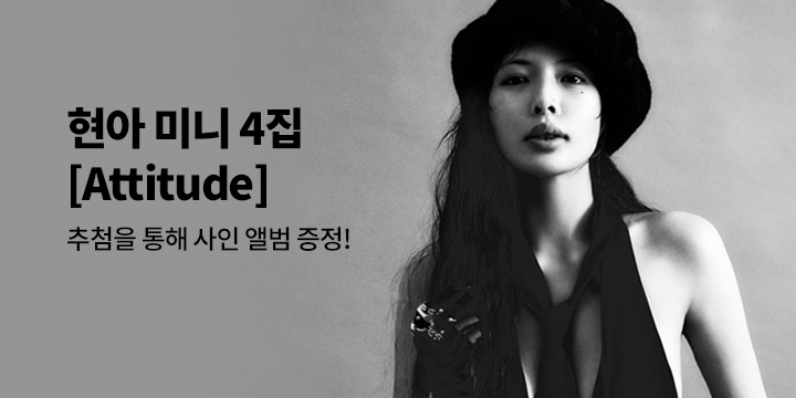 현아(HyunA) EP [Attitude] 발매기념 예약 구매자 추첨 미니 4집 사인 CD 이벤트