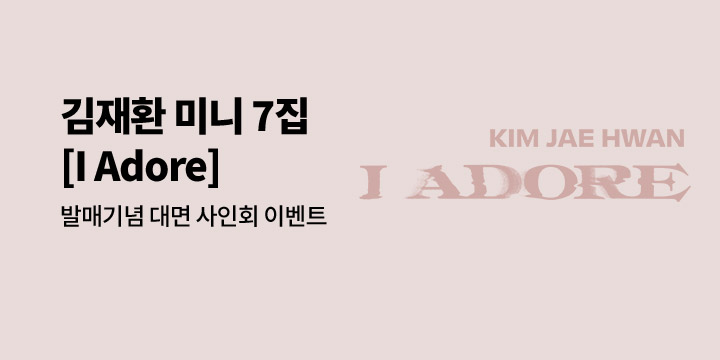 김재환 미니 7집 [I Adore] 발매 기념 팬 사인회 이벤트