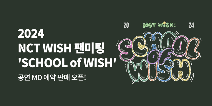 2024 NCT WISH (엔시티위시) 팬미팅 'SCHOOL of WISH' 공연MD