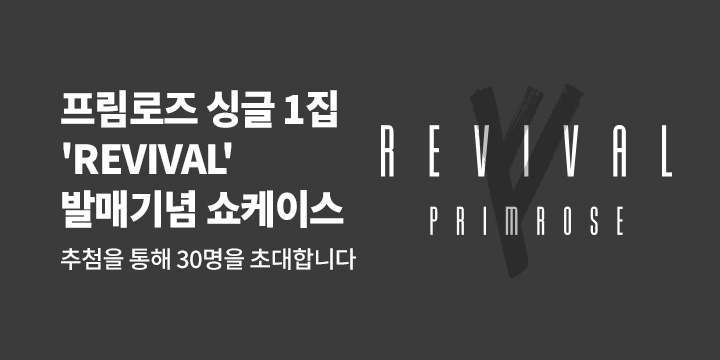 PRIMROSE (프림로즈) 'REVIVAL' SHOWCASE 초대 이벤트