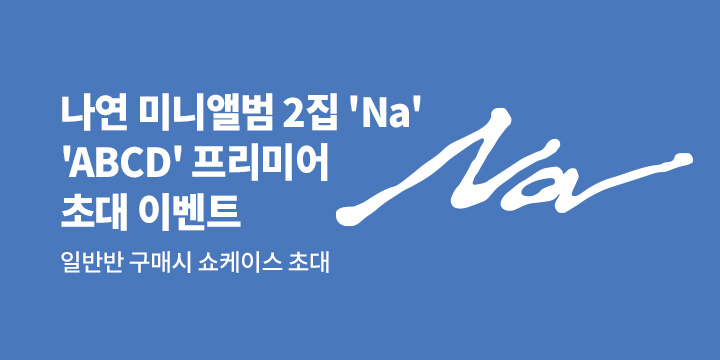 NAYEON (나연) THE 2nd MINI ALBUM [NA] 'ABCD' PREMIERE EVENT
