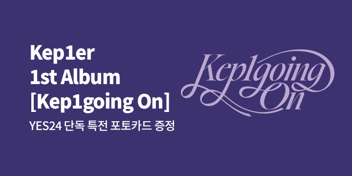 Kep1er(케플러) 1st Album [Kep1going On]  발매기념 특전 증정 이벤트