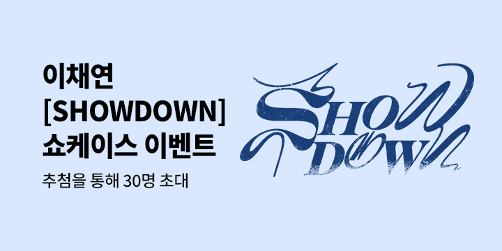 이채연 3rd Mini Album [SHOWDOWN] 발매 기념 쇼케이스 초대 이벤트