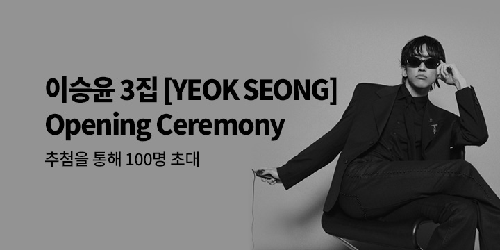 이승윤 PRE-RELEASE 3RD ALBUM [YEOK SEONG] Opening Ceremony 초대 이벤트