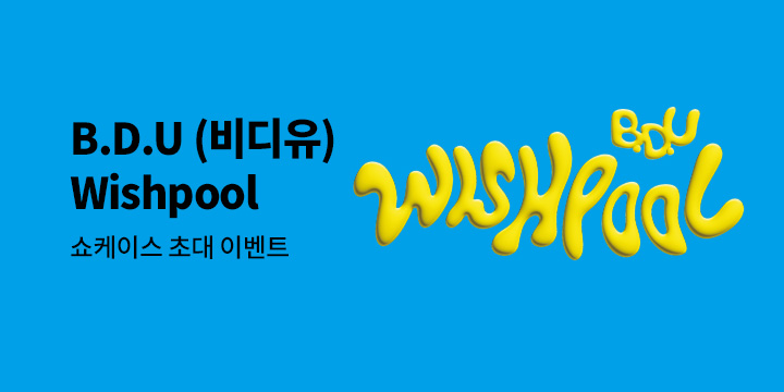 B.D.U (비디유) 첫 미니앨범 [Wishpool] 발매 기념 쇼케이스 초대