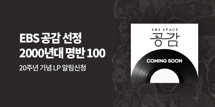 EBS 스페이스 공감 선정 <2000년대 한국 대중음악 명반 100>