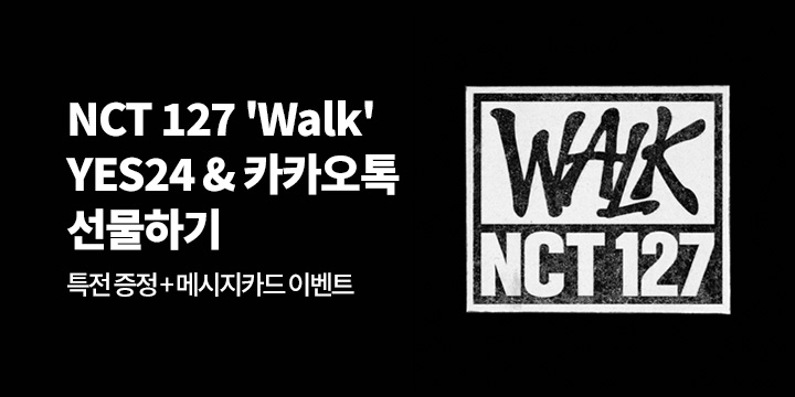엔시티 127 (NCT 127) 정규 6집 ‘WALK’ 발매기념 카카오톡 선물하기 & 메시지카드 EVENT