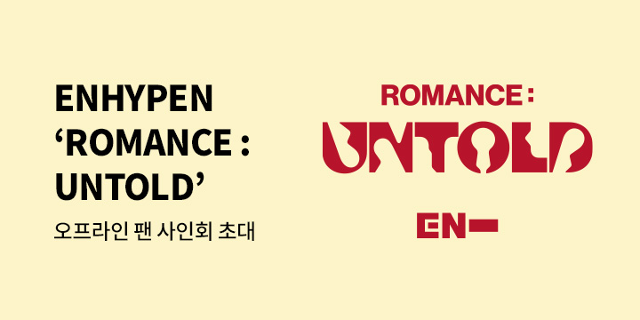 ENHYPEN (엔하이픈) ‘ROMANCE : UNTOLD’ 발매기념 팬 사인회 이벤트