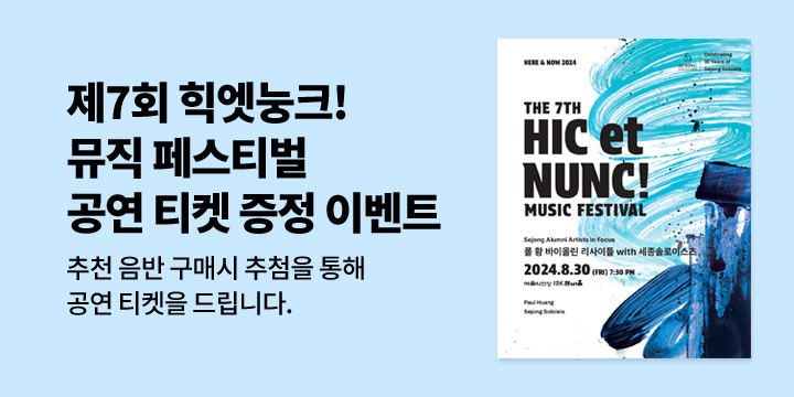 제7회 힉엣눙크! 뮤직 페스티벌 공연 티켓 증정 이벤트 