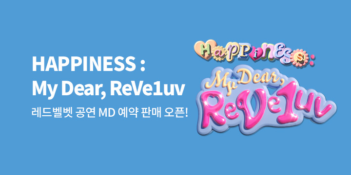 레드벨벳 (Red Velvet) 팬콘 <HAPPINESS : My Dear, ReVe1uv> 공연 MD
