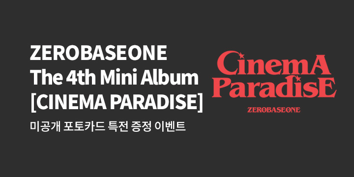 ZEROBASEONE The 4th Mini Album [CINEMA PARADISE] 발매 기념 특전 증정 이벤트