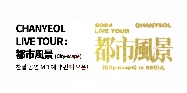 2024 CHANYEOL(찬열) LIVE TOUR : 都市風景 (City-scape) 공연 MD