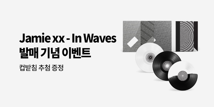 제이미 엑스엑스 두 번째 솔로 앨범 `In Waves` 발매 기념 이벤트 