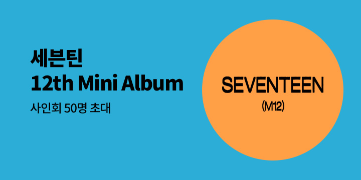 SEVENTEEN 12th Mini Album 발매 기념 오프라인 팬 사인회