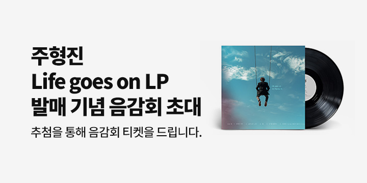 주형진 신보 LP 발매 기념 음감회 초대