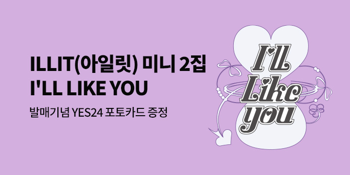 아일릿(ILLIT) - 2nd Mini Album [I'LL LIKE YOU] 발매기념 특전 증정 이벤트