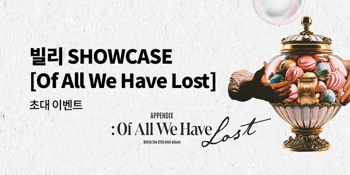 빌리 (Billlie) SHOWCASE [Of All We Have Lost] 쇼케이스 초대 이벤트