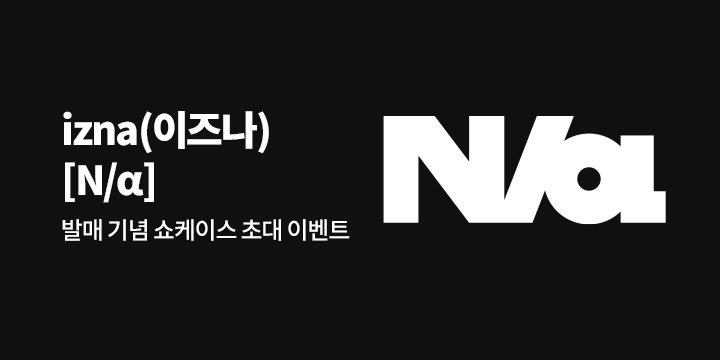 izna The First Mini Album 'N/a' 발매 기념 쇼케이스 초대 이벤트