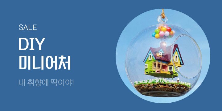내 취향에 딱이야! 미니어처 만들기