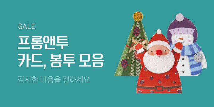 프롬앤투 카드, 봉투 모음전 SALE