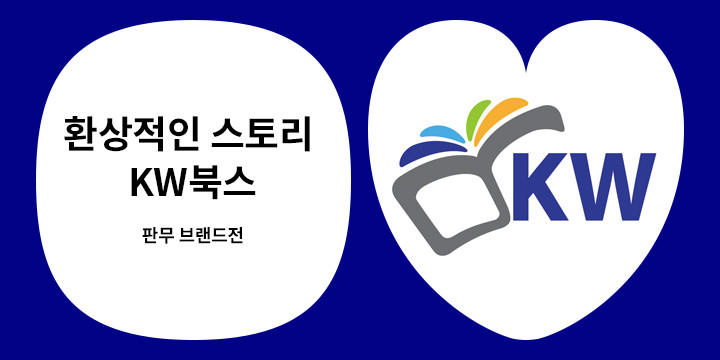[판무 브랜드전] KW 북스
