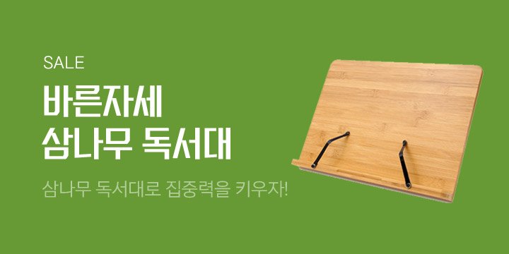 [독서대] 온판 삼나무 독서대 특가전