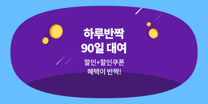 [매월 1일 업데이트] 로맨스 90일 대여