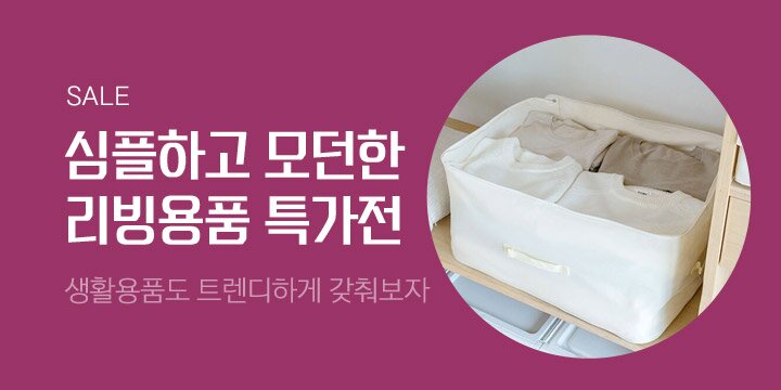 심플하고 모던한 리빙용품 특가전