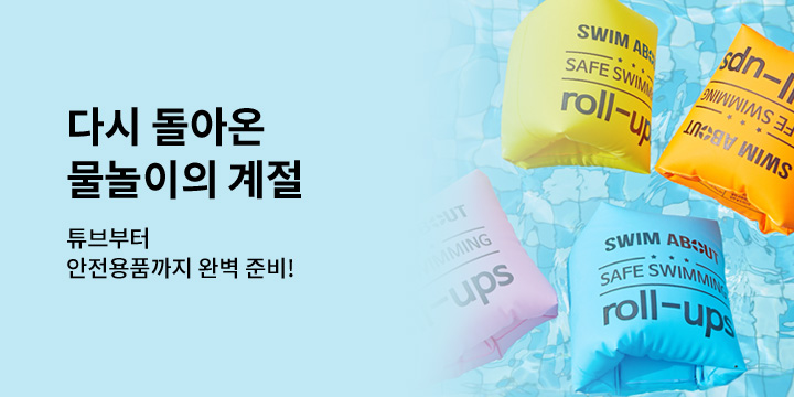 돌아온 물놀이의 계절
