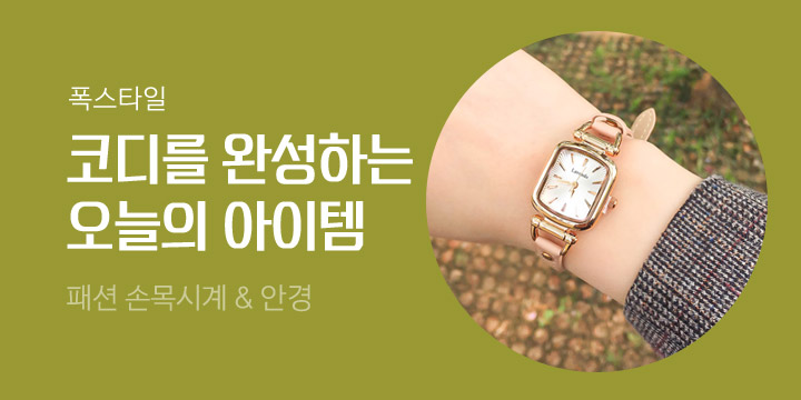 [폭스타일] 패션 손목시계&안경