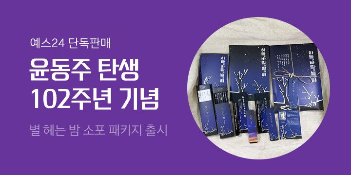[GIFT] 윤동주 탄생 102주년 기념 이벤트