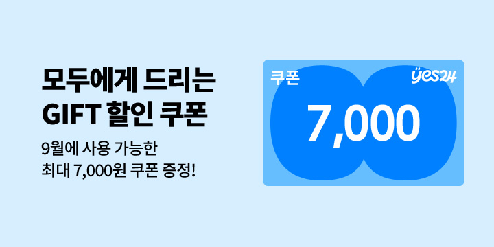 [문구/GIFT] 9월 쿠폰 이벤트!