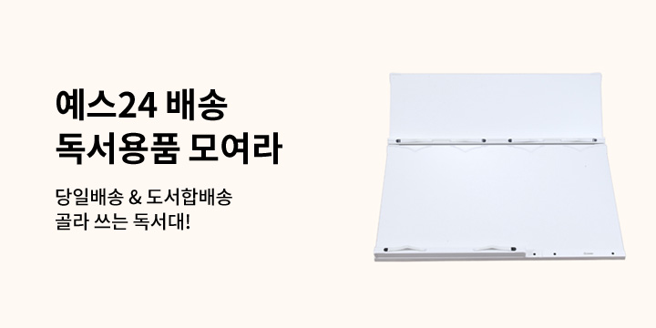 [예스24배송] 독서용품 모여라