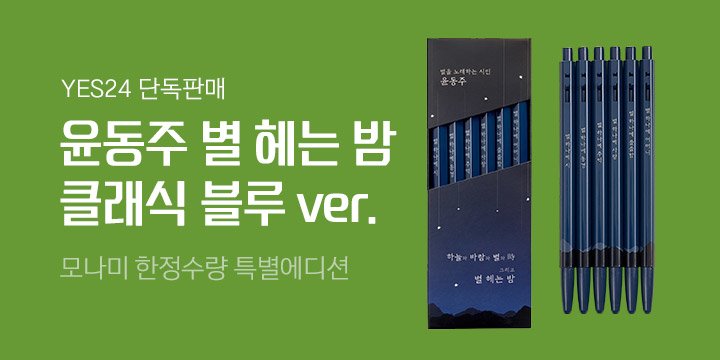<윤동주 별 헤는 밤 클래식 블루 ver.> 모나미 153 특별 에디션 출시