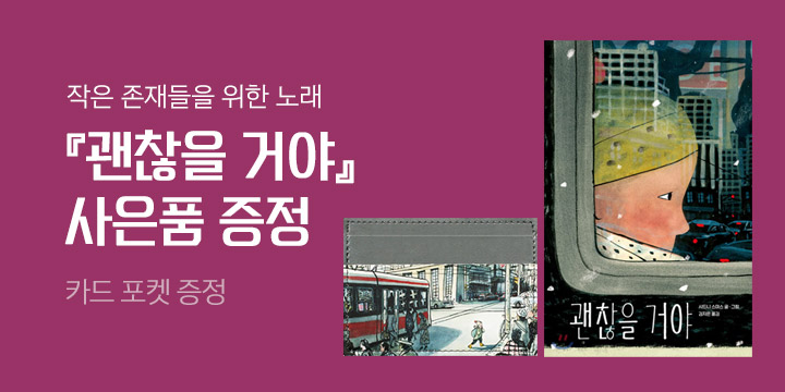 거대한 세상 속 작은 존재들을 위한 노래 『괜찮을 거야』 - 카드 포켓을 드립니다!