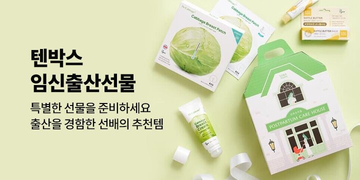 텐박스 임신출산 특별한 선물