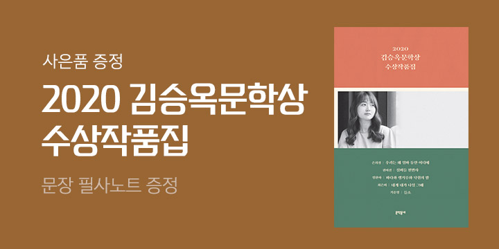 2020 김승옥문학상 수상작품집 - 필사노트 증정!