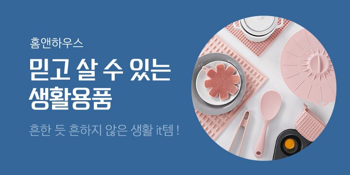 [홈앤하우스] 믿고 살 수 있는 생활용품