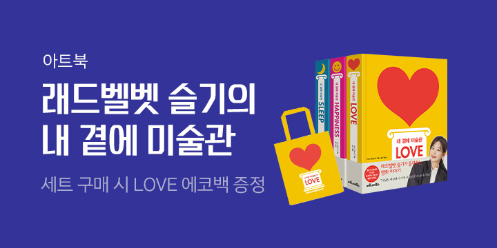 레드벨벳 슬기의 『내 곁에 미술관』 : LOVE 에코백 증정